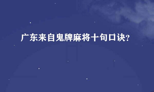 广东来自鬼牌麻将十句口诀？