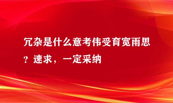 冗杂是什么意考伟受育宽雨思？速求，一定采纳