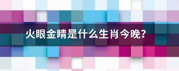 火来自眼金睛是什么生肖今晚？