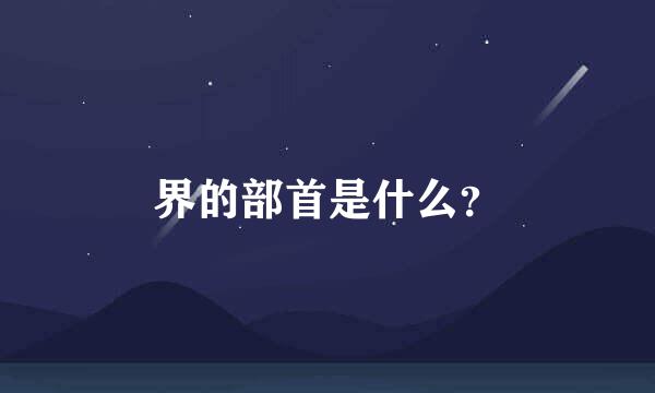 界的部首是什么？