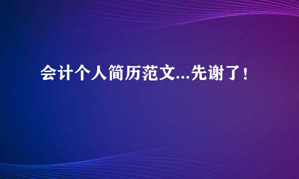 会计个人简历范文...先谢了！
