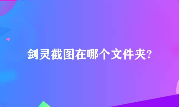 剑灵截图在哪个文件夹?