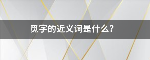觅字的近义词是什么？