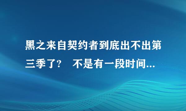 黑之来自契约者到底出不出第三季了? 不是有一段时间有消息要出的吗
