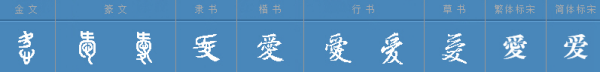 爱的繁体字的解释