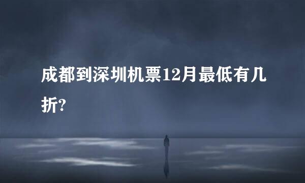 成都到深圳机票12月最低有几折?