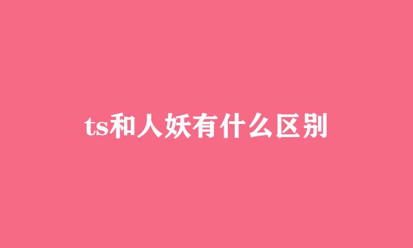 ts和人妖有什么区别