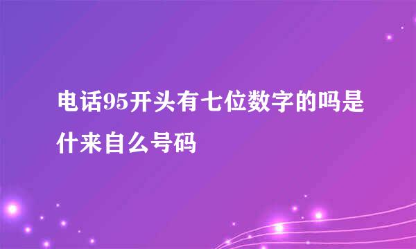电话95开头有七位数字的吗是什来自么号码