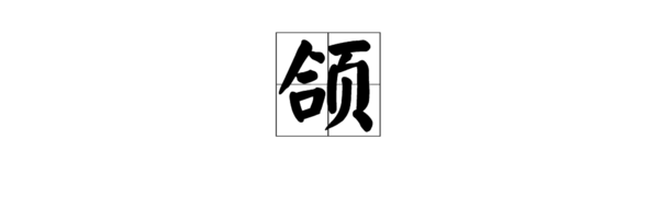 “颌”的读音是什么？