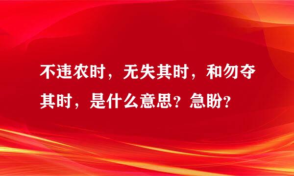 不违农时，无失其时，和勿夺其时，是什么意思？急盼？