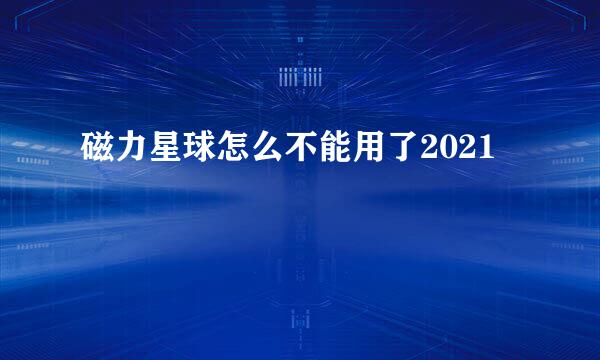 磁力星球怎么不能用了2021