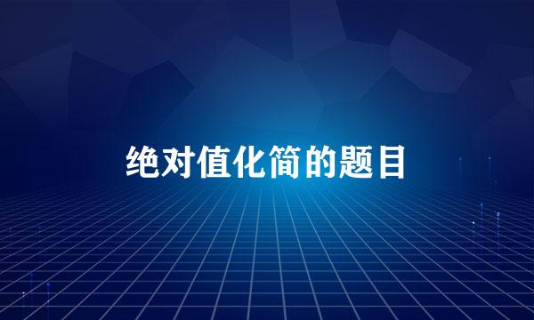 绝对值化简的题目