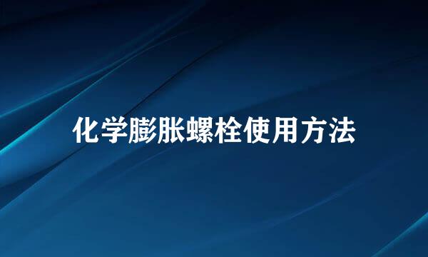化学膨胀螺栓使用方法