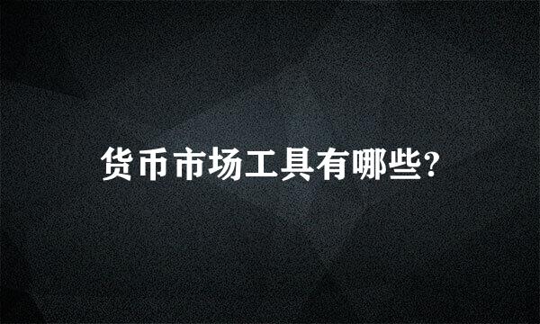 货币市场工具有哪些?