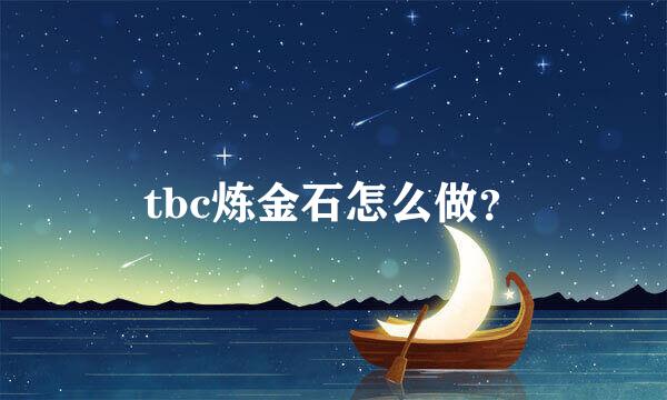 tbc炼金石怎么做？