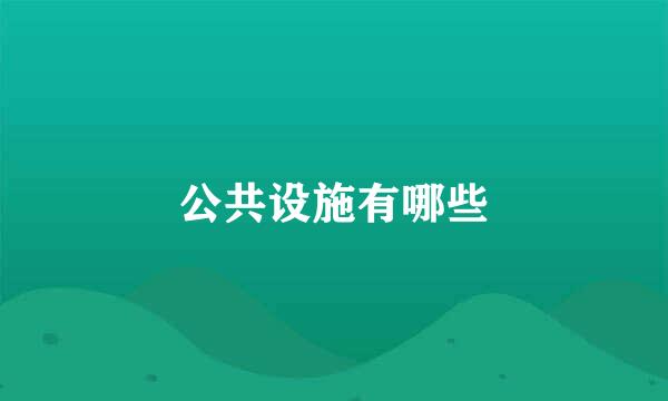 公共设施有哪些