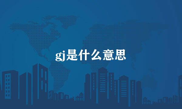 gj是什么意思