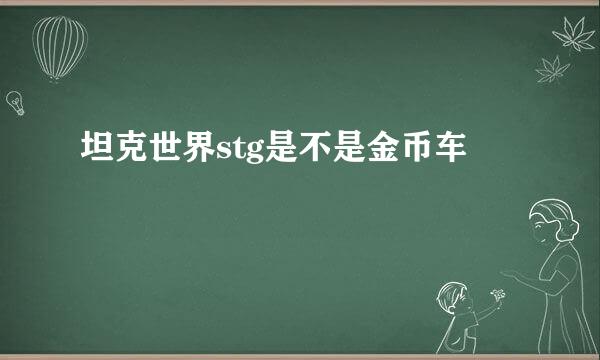 坦克世界stg是不是金币车