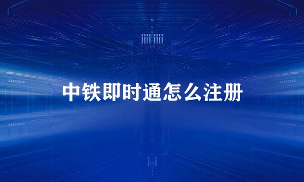 中铁即时通怎么注册