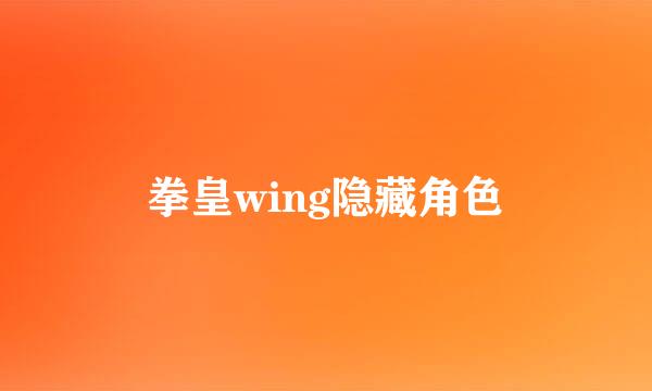 拳皇wing隐藏角色