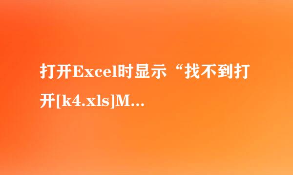 打开Excel时显示“找不到打开[k4.xls]Mac来自ro1 时所需运行的宏 #REF!$A$1:$A$8。继续运行可能导致错误.