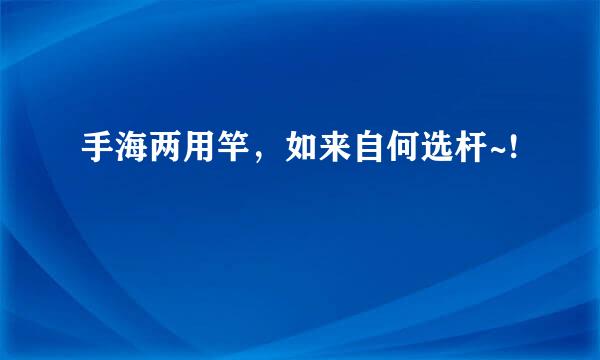 手海两用竿，如来自何选杆~!