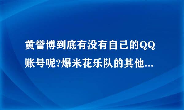 黄誉博到底有没有自己的QQ账号呢?爆米花乐队的其他成员呢?