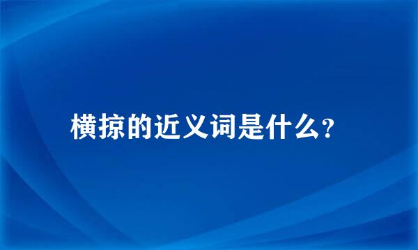 横掠的近义词是什么？