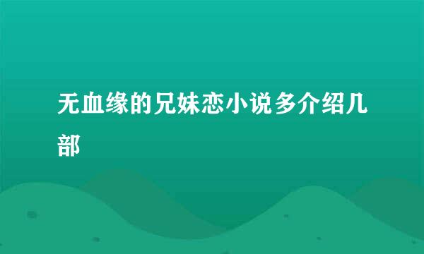 无血缘的兄妹恋小说多介绍几部