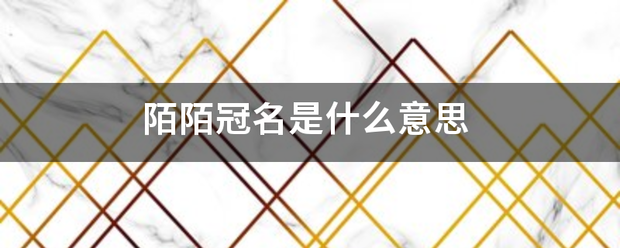 陌陌冠名是什么意思