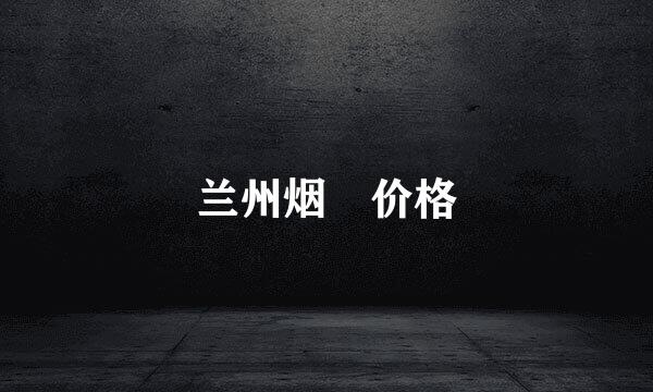 兰州烟 价格