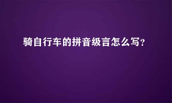 骑自行车的拼音级言怎么写？