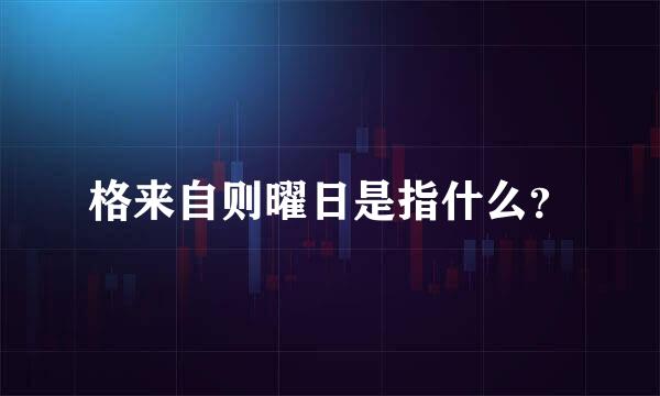 格来自则曜日是指什么？
