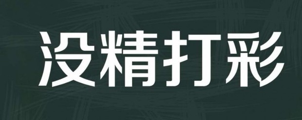 没轴断机千紧最好三黑精打采的反义词是什么