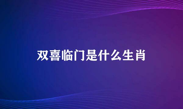 双喜临门是什么生肖