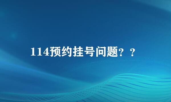 114预约挂号问题？？