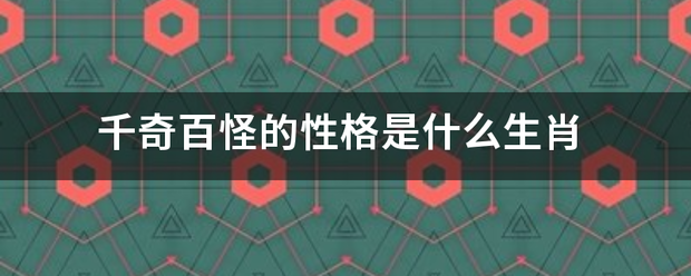 千奇百怪的性格是什么生肖