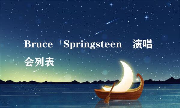 Bruce Springsteen 演唱会列表
