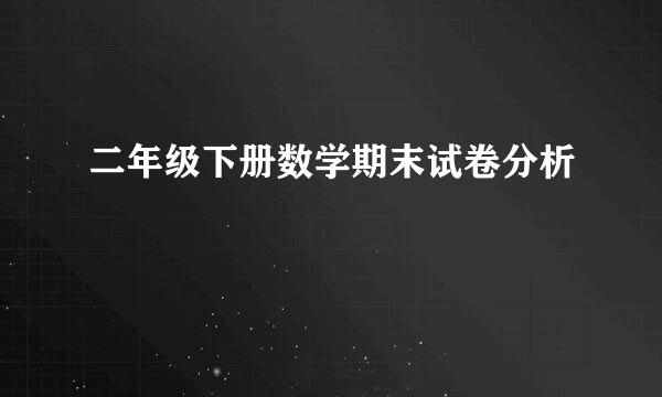 二年级下册数学期末试卷分析