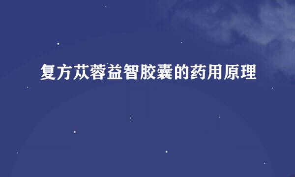 复方苁蓉益智胶囊的药用原理