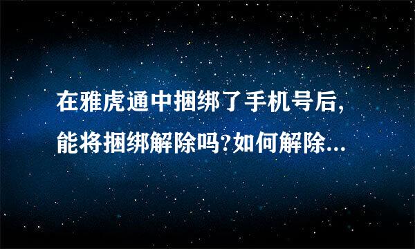 在雅虎通中捆绑了手机号后,能将捆绑解除吗?如何解除?,大家来帮忙单可下