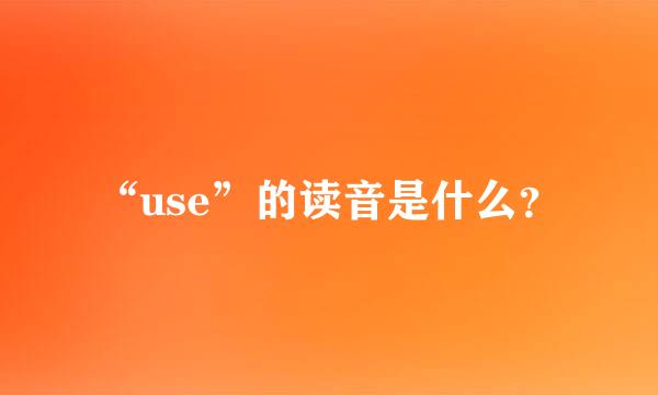 “use”的读音是什么？