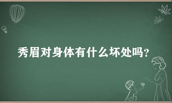 秀眉对身体有什么坏处吗？