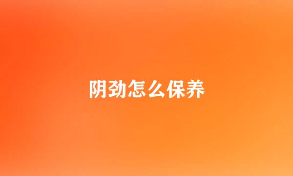 阴劲怎么保养
