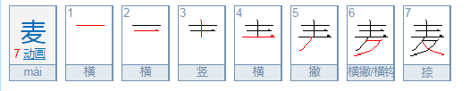 麦的部首是什么?
