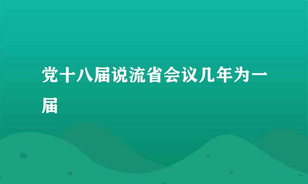 党十八届说流省会议几年为一届