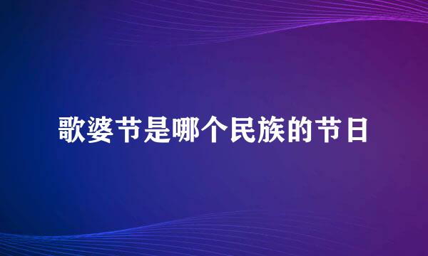 歌婆节是哪个民族的节日