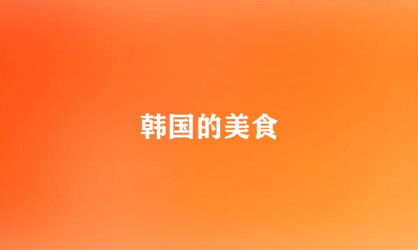 韩国的美食