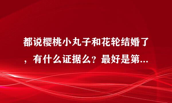 都说樱桃小丸子和花轮结婚了，有什么证据么？最好是第几部第几集的？