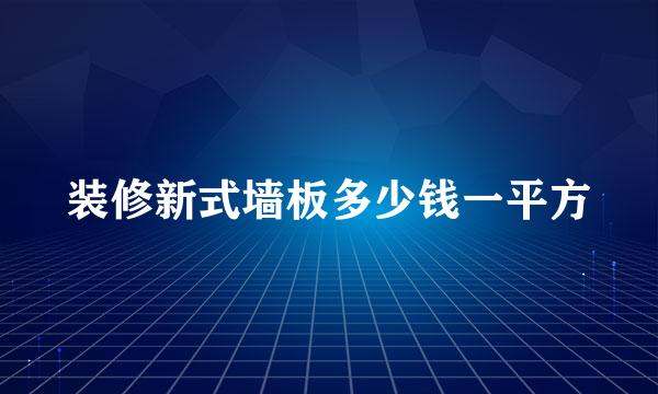 装修新式墙板多少钱一平方